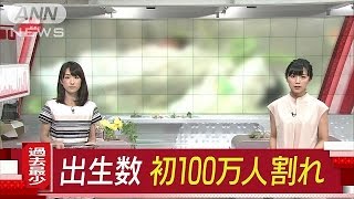 生まれた赤ちゃん“初の100万人割れ”　少子化進む(17/06/02)