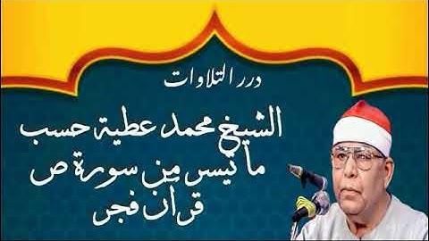 الشيخ محمد عطية حسب ما تيسر من سورة ص قرآن فجر