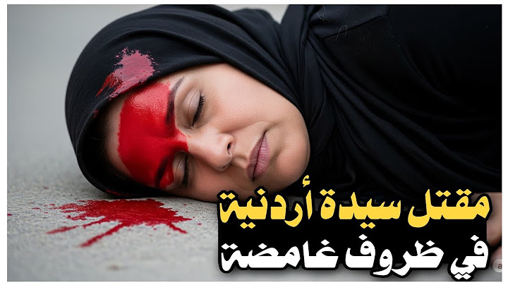 38 _ مق--تل سيدة أردنية في ظروف غامضة