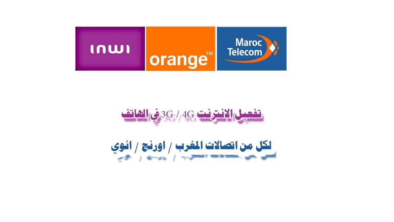 اعدادات الانترنت لجميع الشبكات الوطنية اتصالات المغرب / اورنج / انوي 3G ...