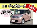 ランスルの仲間紹介:日産『デイズルークス X Vセレクション」