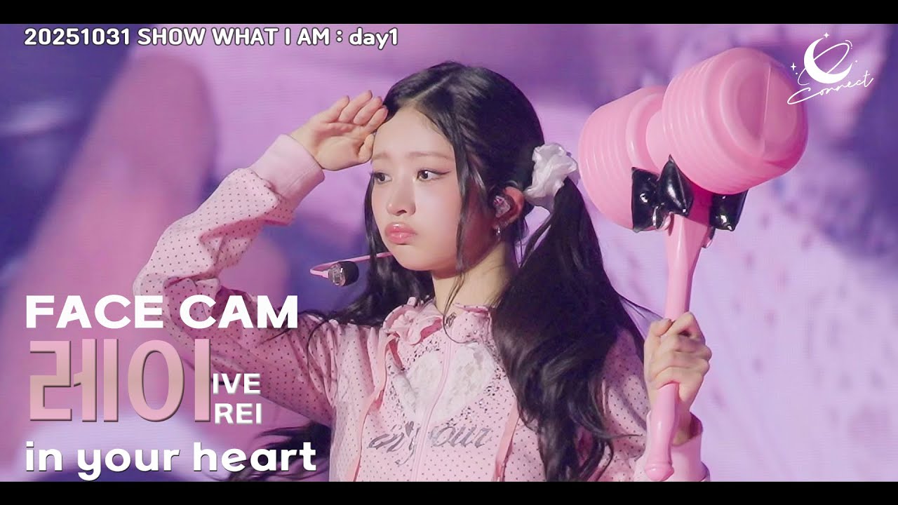 IVEレイ、ピンクのピコピコハンマーで魅了！ソロ曲「IN YOUR HEART」が