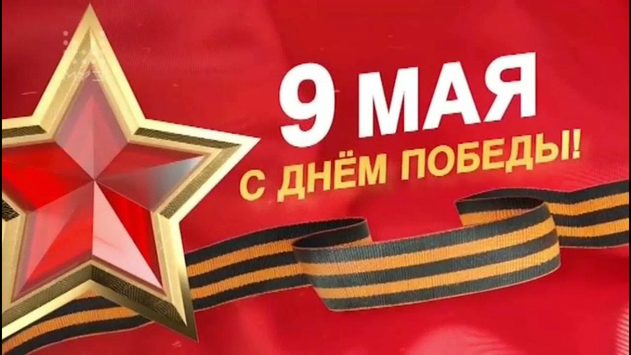 Дню победы муз. Канал день Победы. ТВЦ 9 мая.