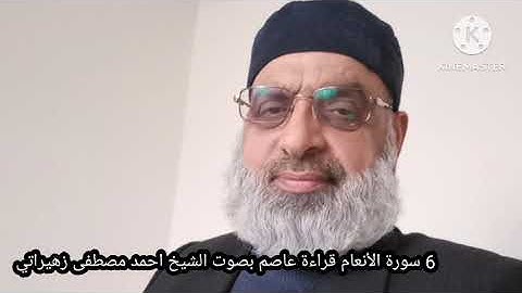 6 سورة الأنعام قراءة عاصم بصوت الشيخ احمد مصطفى زهيراتي