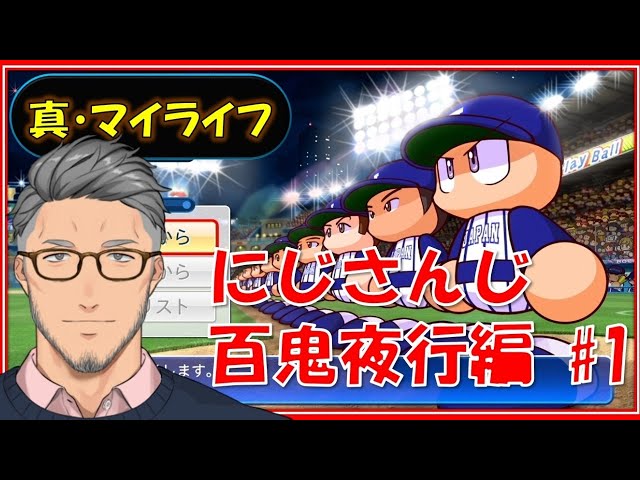 【実況パワフルプロ野球】あゝ、麗しきプロ野球人生 #1【にじさんじ百鬼夜行編】のサムネイル