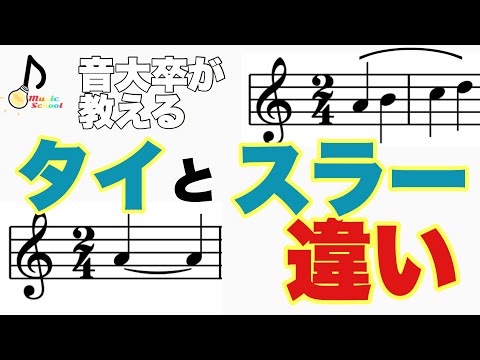 【初心者向け】タイとスラーの違い【音大卒が教える】