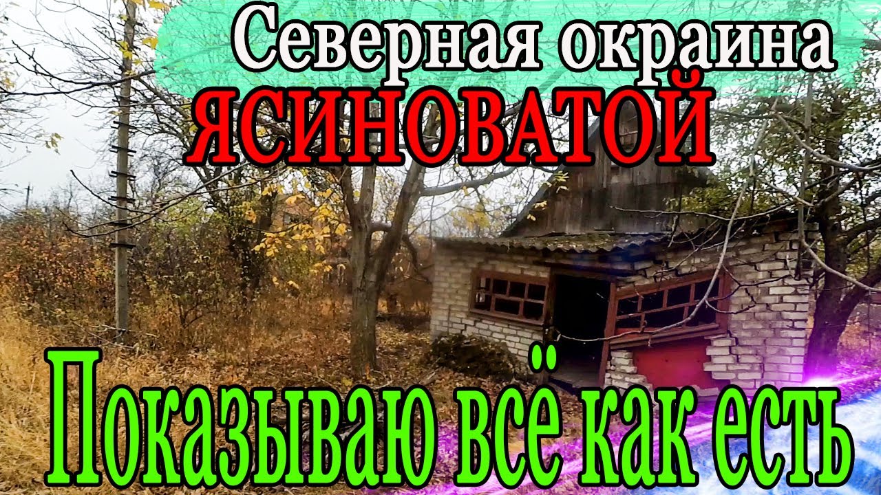 Ясиноватая Заброшенный детский лагерь Видео для Владимира
