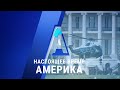 «Настоящее время. Америка» – 1 октября 2020