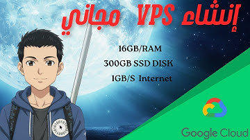 طريقة إنشاء VPS مجاني على Google Cloud خطوة بخطوة (16GB RAM / 300GB SSD)