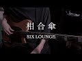 相合傘 / SIX LOUNGE ベース弾いてみた
