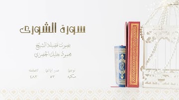 سورة الشوري بصوت الشيخ محمود خليل الحصري