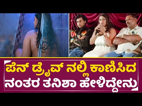 ಪೆನ್ ಡ್ರೈವ್ ನಲ್ಲಿ ಕಾಣಿಸಿದ ನಂತರ ತನಿಶಾ ಎಲ್ರಾ ಮುಂದೆ ಹೇಳಿದ್ದೇನು | Pen drive Press meet | Tanisha | SStv ಪೆನ್ ಡ್ರೈವ್ ನಲ್ಲಿ ಕಾಣಿಸಿದ ನಂತರ ತನಿಶಾ ಎಲ್ರಾ ಮುಂದೆ ಹೇಳಿದ್ದೇನು | Pen drive Press meet | Tanisha | SStv