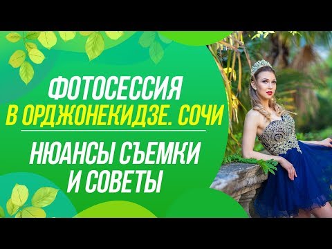 Фотосессия в Орджоникидзе