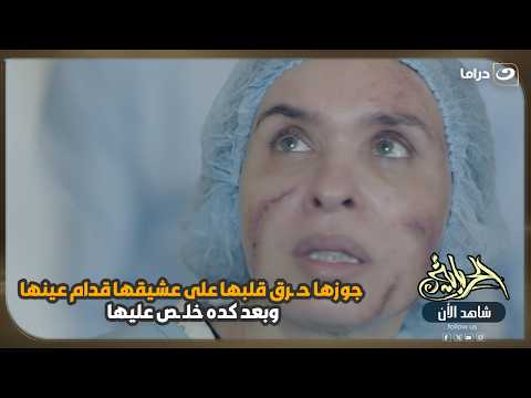 خلاها تشوف عشيقها بيموت قدام عينيها… وبعدها أنهى حياتها! 😱💔