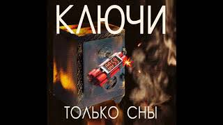 КЛЮЧИ. ТОЛЬКО СНЫ