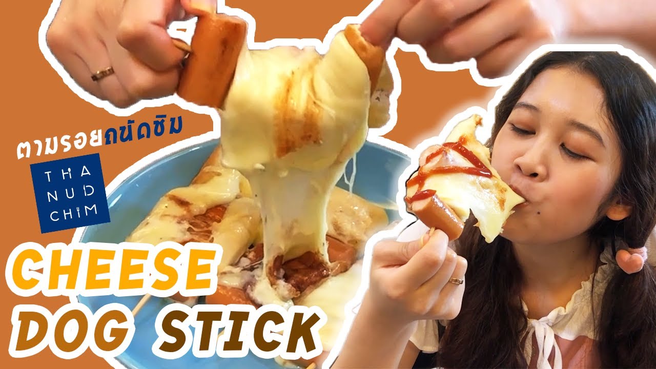 Cheese Dog Stick แบบคนทำอาหารไม่เป็น (ตามรอยถนัดชิม) YouTube