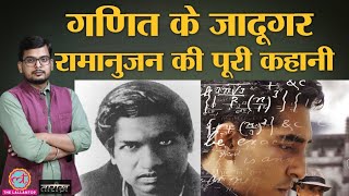 महान गणितज्ञ Ramanujan के Genius होने के पीछे क्या राज था? | Tarikh Ep.198 screenshot 1