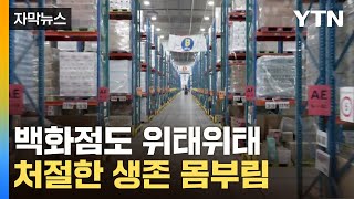 [자막뉴스] 백화점도 처절한 생존 경쟁...유통업계에 닥친 '공습경보' / YTN