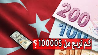 ربح الاموال من البنوك التركية !