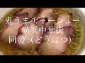 横浜中華街でうまいチャーシュー食べたいならここ同發