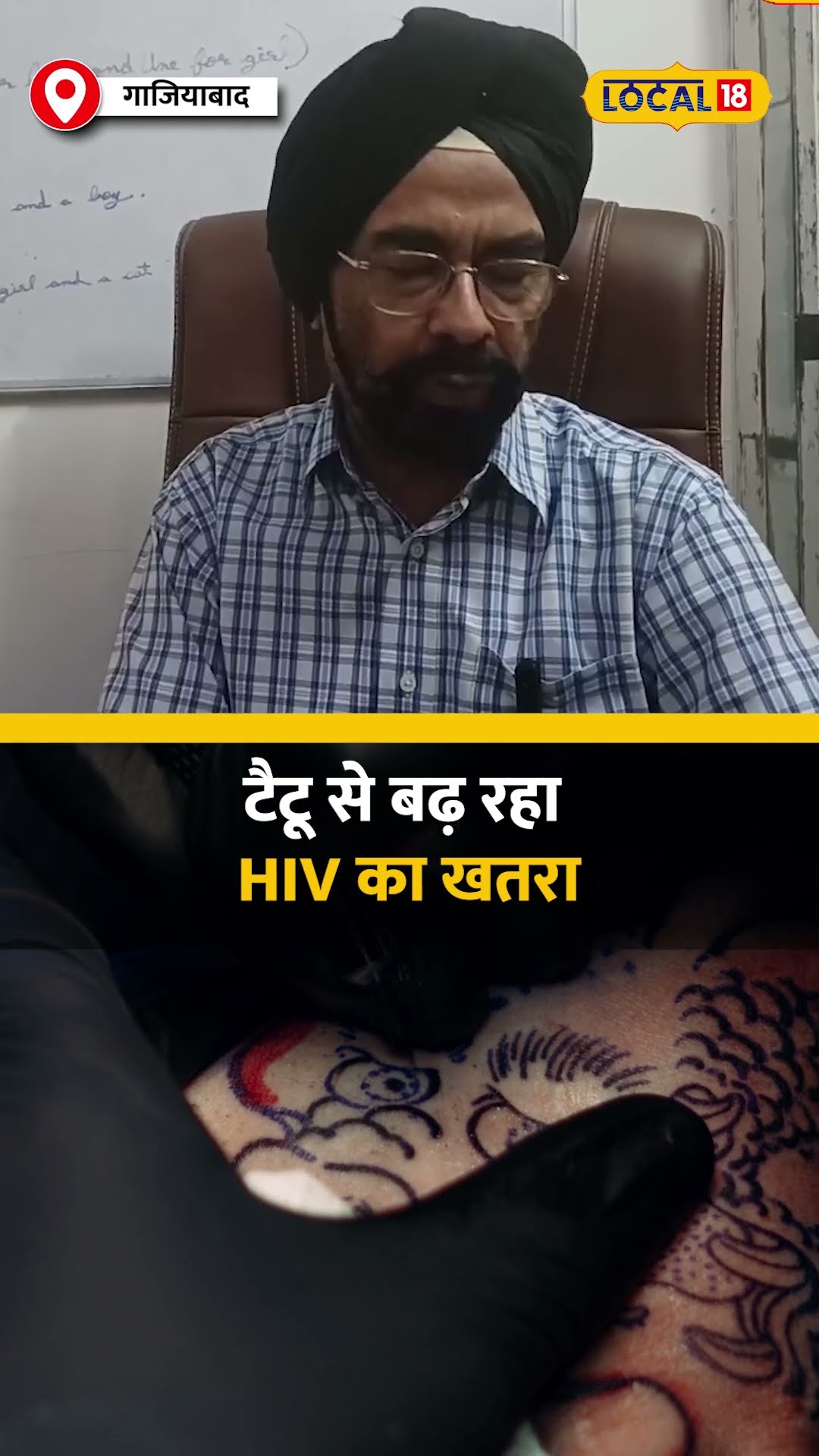 टैटू बनवाने के दौरान HIV संक्रमण का खतरा कैसे बढ़ता है? #local18shorts