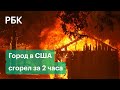 Выжженные города и десятки тысяч эвакуированных. Огонь охватил 14 штатов в США