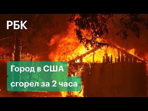 Выжженные города и десятки тысяч эвакуированных. Огонь охватил 14 штатов в США