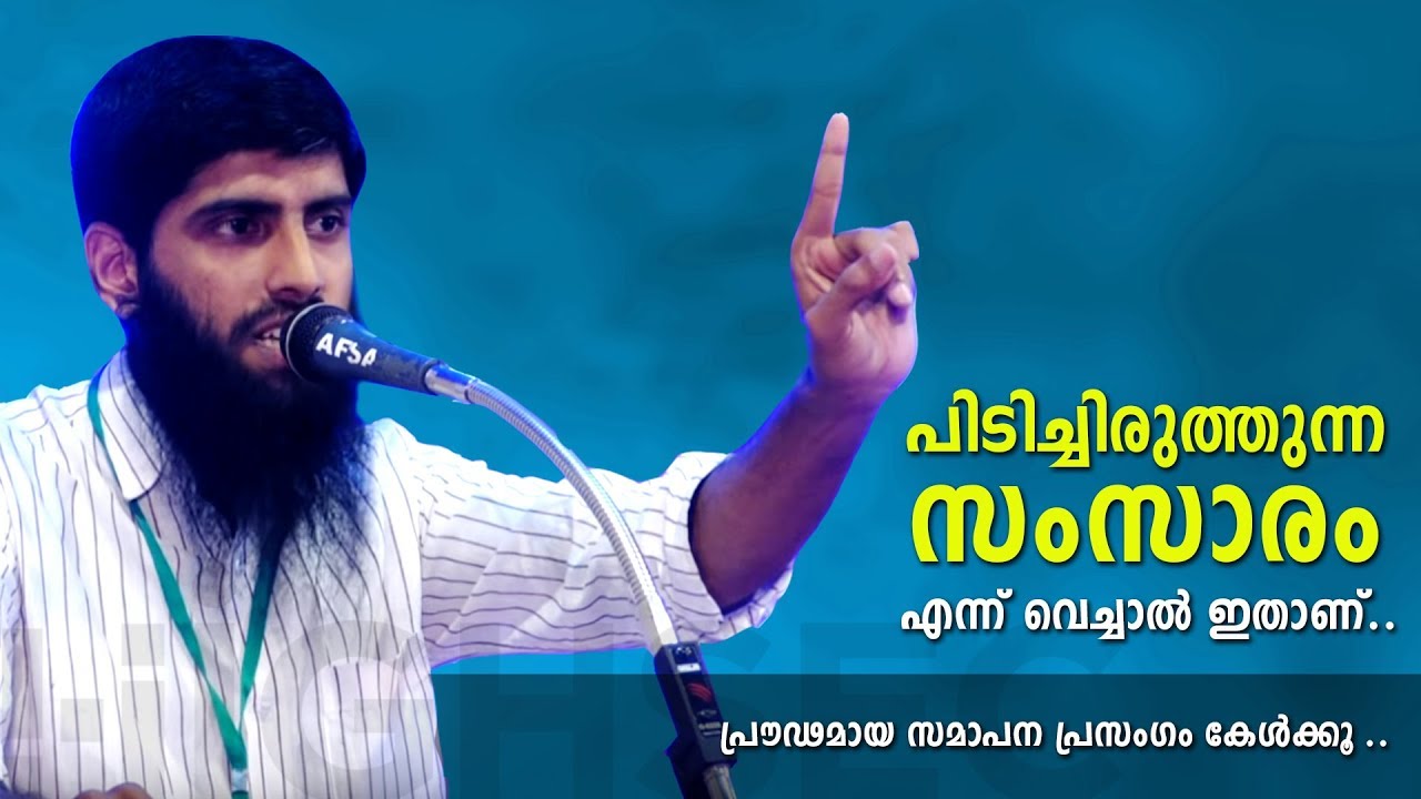 കൗമാര മനസ്സുകളെ പിടിച്ചുലച്ച പ്രൗഢമായ സമാപന പ്രസംഗം | Munavvar Swalahi | HIGHSEC  2018 Manjeri