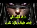 قصص الرعب اكتشف إنها حليفة للشيطان سرد حقيقي قصص رعب قصص واقعية قصة حقيقية 