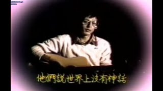 羅吉鎮+李碧華 神話 1981年