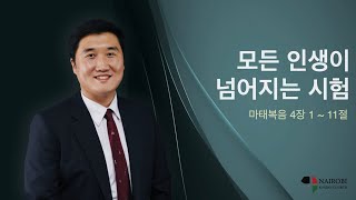 [12/19 주일예배-김성준 목사] 모든 인생이 넘어지는 시험