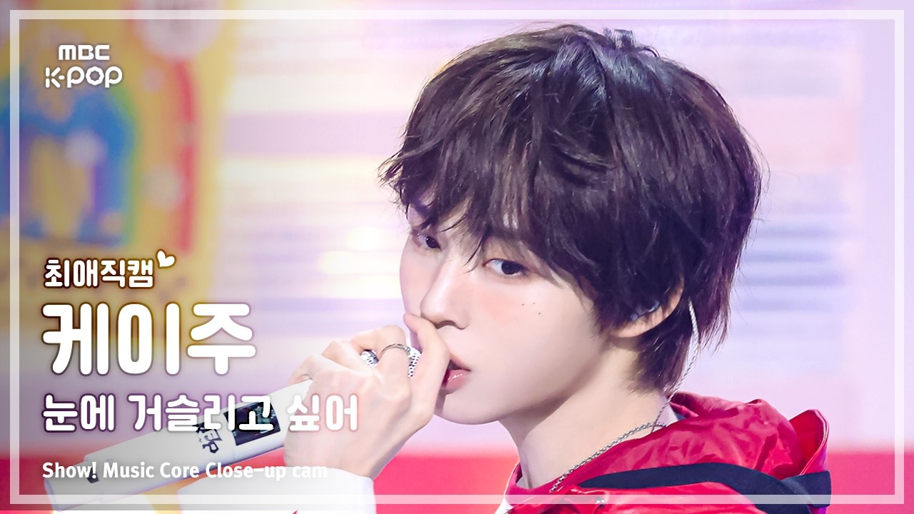 ケイジュ「눈에 거슬리고 싶어」公式Fancamのサムネイル
