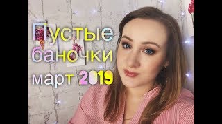 ПУСТЫЕ БАНОЧКИ ЗА МАРТ 2019 Г / ЛЮБИМАЯ ТУШЬ ЗА 200 РУБЛЕЙ