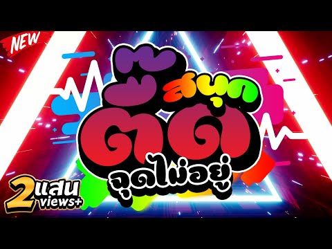 #โคตรตื๊ด ★ตื๊ดสนุก ฉุดไม่อยู่★ เพลงตื๊ดเปิดในผับมันส์ๆ 🔥 | DJ PP THAILAND REMIX