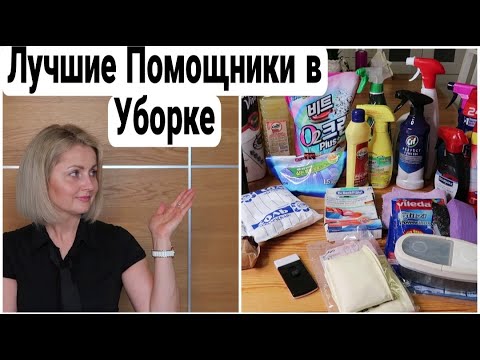 ЛУЧШИЕ СРЕДСТВА для УБОРКИ ФАВОРИТЫ БЫТОВОЙ ХИМИИ #химиядляуборки #лучшаябытоваяхимия Юлия Пушнегина