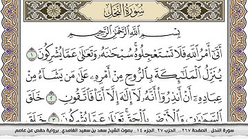 سورة النحل مكتوبة سعد الغامدي جودة عالية Surah Al Nahl Saad Al Ghamdi