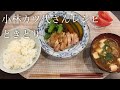 【育休中主婦の夕飯作り】小林カツ代さんレシピのときどりで満足ご飯を30分でつくる