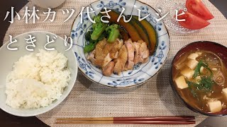 【育休中主婦の夕飯作り】小林カツ代さんレシピのときどりで満足ご飯を30分でつくる