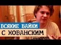 ВСЯКИЕ БАЙКИ с Хованским