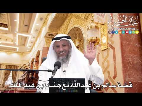 254 قص ة سالم بن عبد الل ه مع هشام بن عبد الملك عثمان الخميس