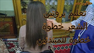 تعليم بروتين الشعر خطوة خطوة للمبتدئين حريمى  @#حلاقين​ مصر#@