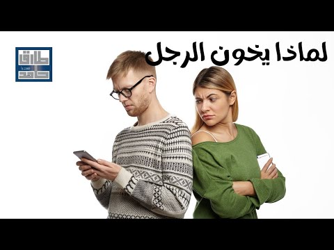 فيديو: لماذا يخون الرجال النساء؟