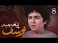 درامای پێغه مبه ر یوسف د خ ئه ڵقه ی 8 Yousuf Payambar Kurdi AlqaY 8 