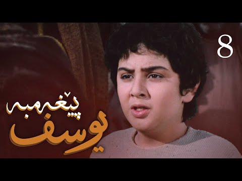 درامای پێغه مبه ر یوسف د خ ئه ڵقه ی 8 Yousuf Payambar Kurdi AlqaY 8 