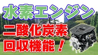 トヨタの『水素エンジン』二酸化炭素を回収する機能を実装！【水素エンジン搭載ハイエースも発表】