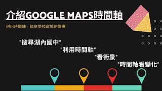 介紹googlemaps時間軸與街景