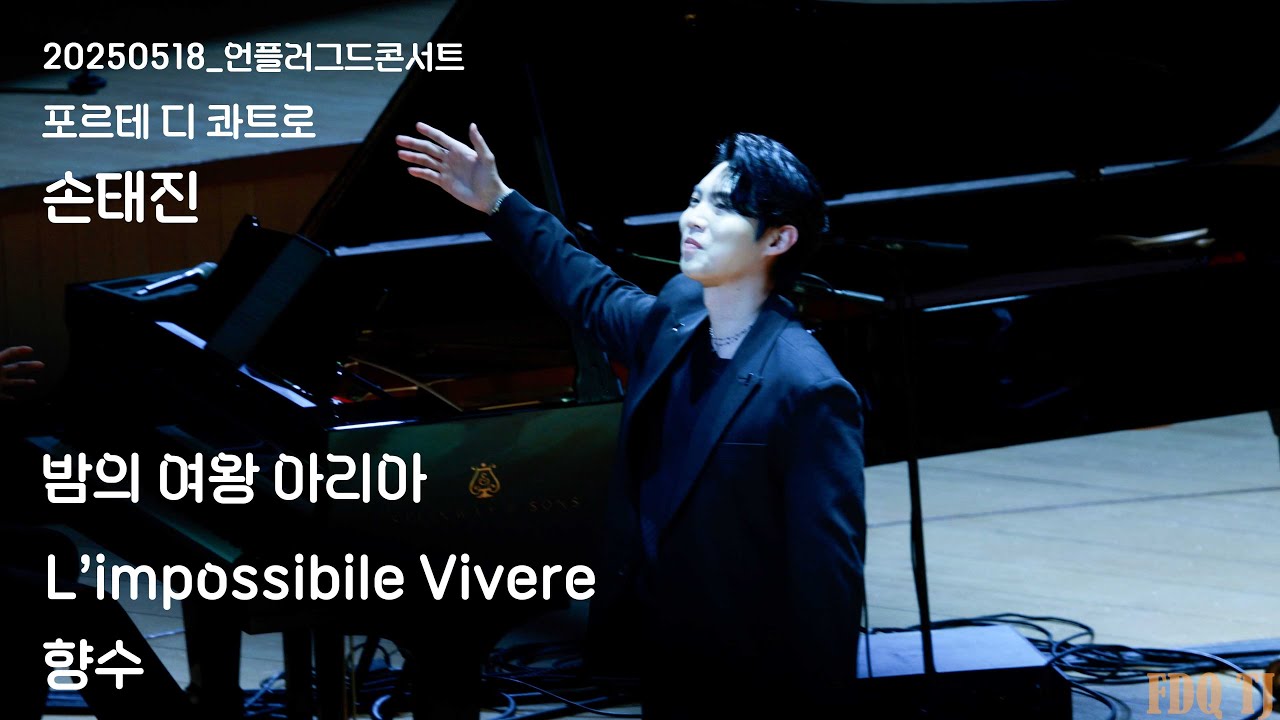 [20250518] 포르테디콰트로/언플러그드콘서트/막공/밤의여왕아리아/L'impossibile Vivere/향수(손태진포커스)