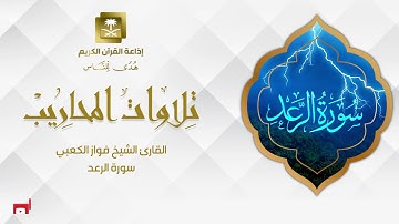 القارئ الشيخ فواز الكعبي  سورة الرعد
