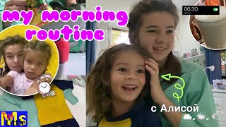 МОЁ УТРО ВМЕСТЕ С АЛИСОЙ💖 собираемся в школу, одни дома|| my morning routine 2021