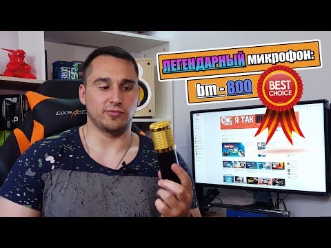 bm-800 - ЛУЧШИЙ БЮДЖЕТНЫЙ МИКРОФОН до 1.000 Рублей